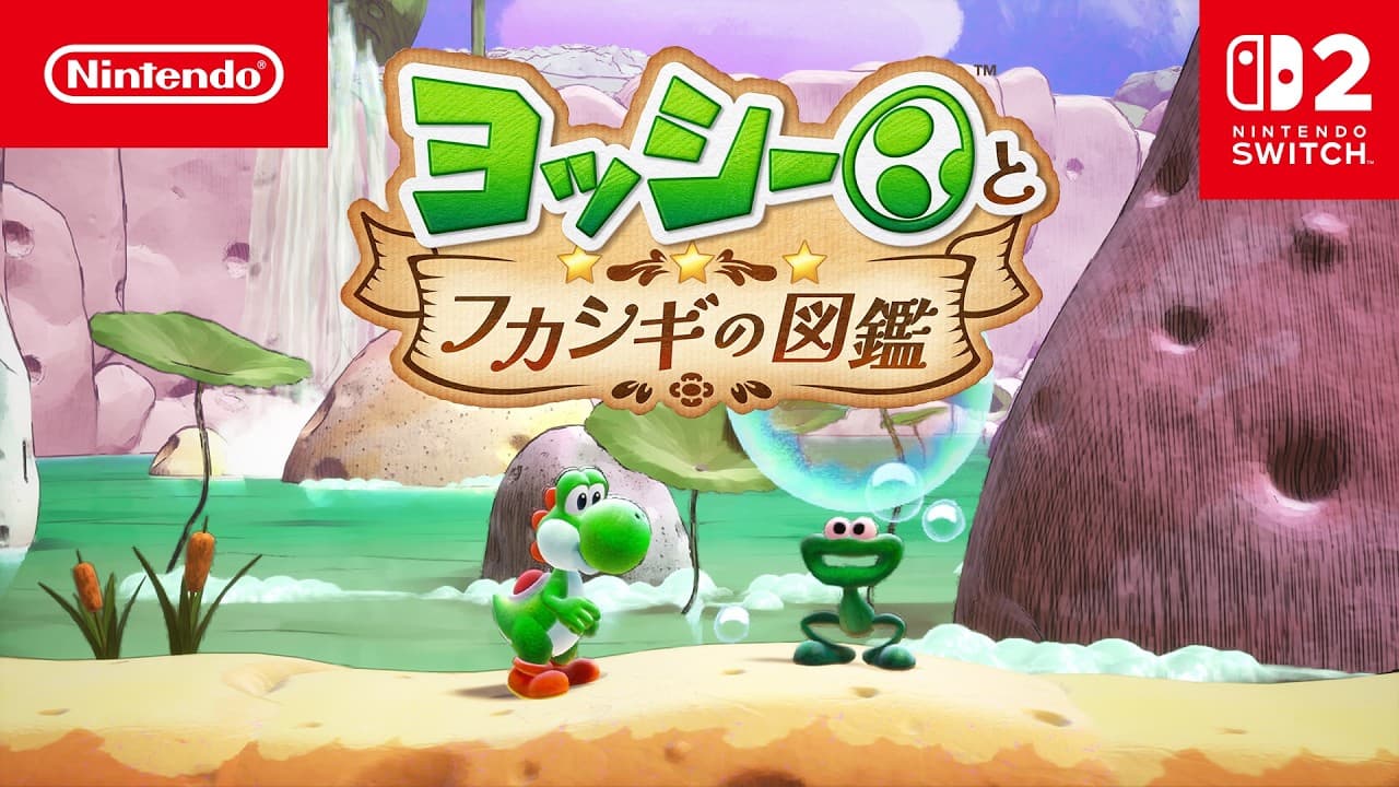 ヨッシーとフカシギの図鑑 トレーラー