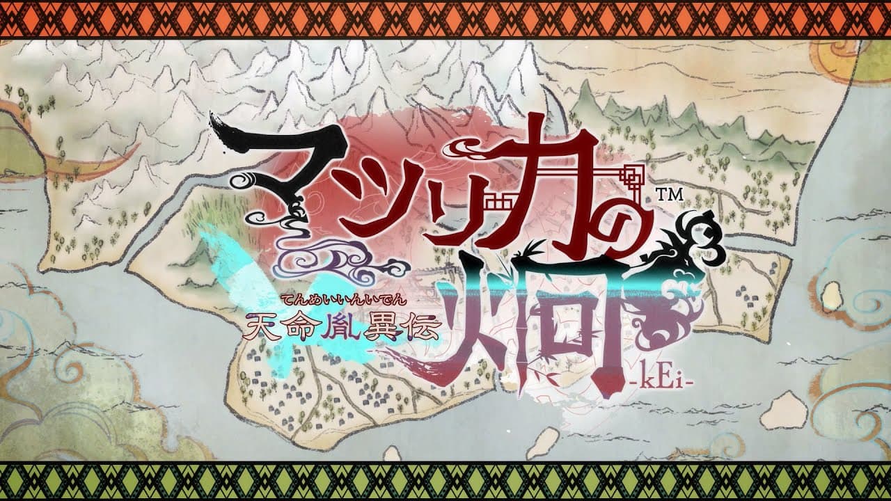マツリカの炯ーkEi- 天命華燭伝 トレーラー