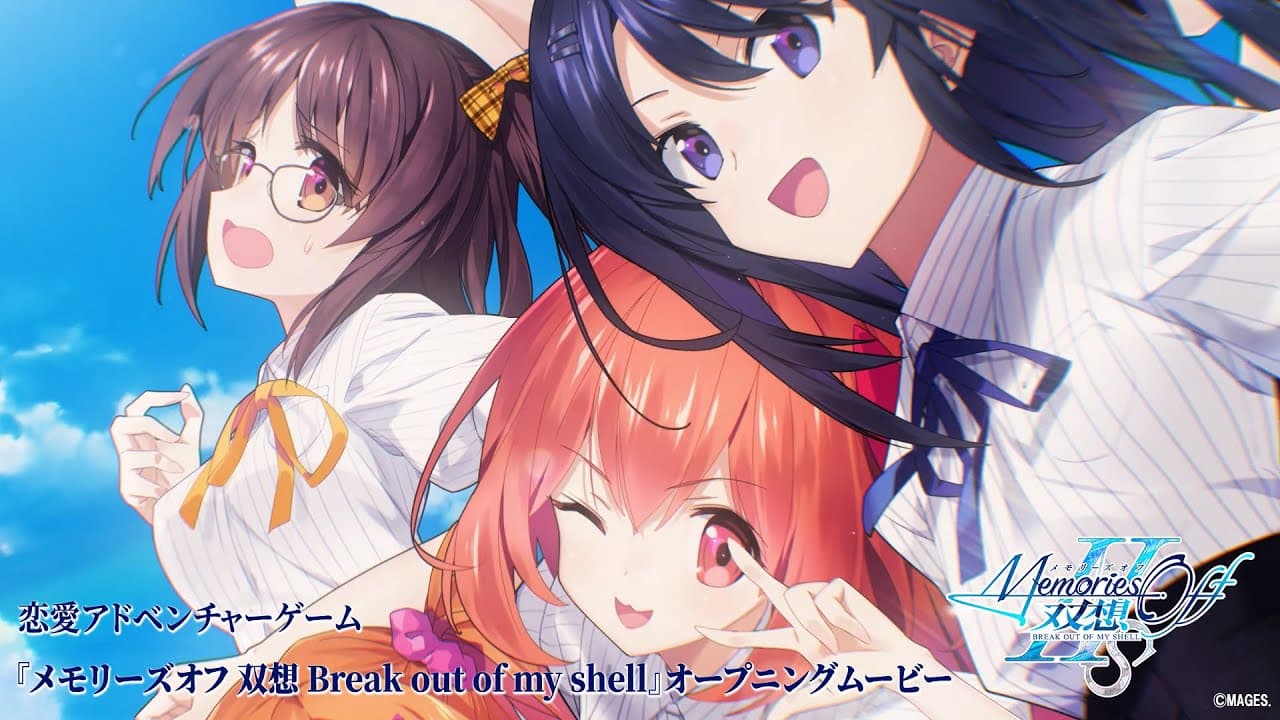 メモリーズオフ 双想 Break out of my shell トレーラー