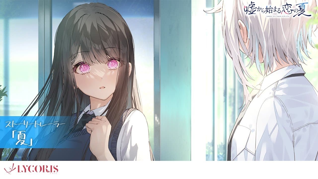 嘘から始まる恋の夏 トレーラー