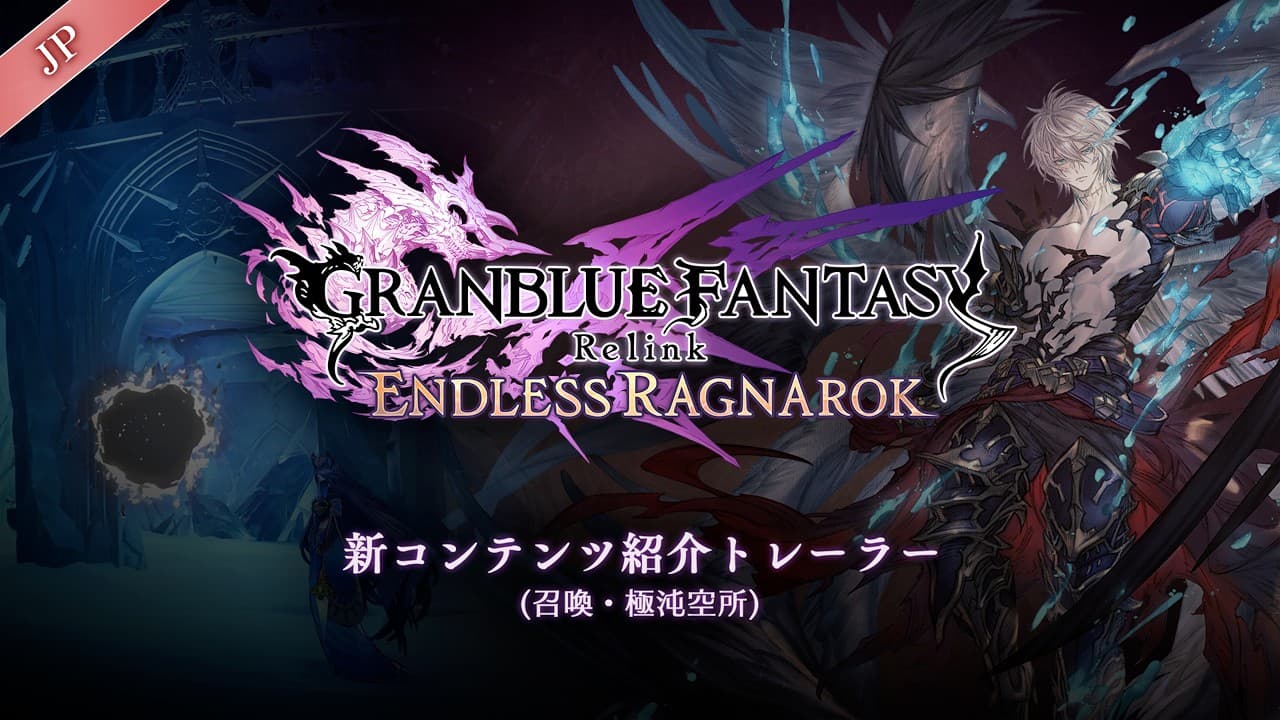 [JP] GRANBLUE FANTASY: Relink - Endless Ragnarok | 新コンテンツ紹介トレーラー（召喚・極沌空所）