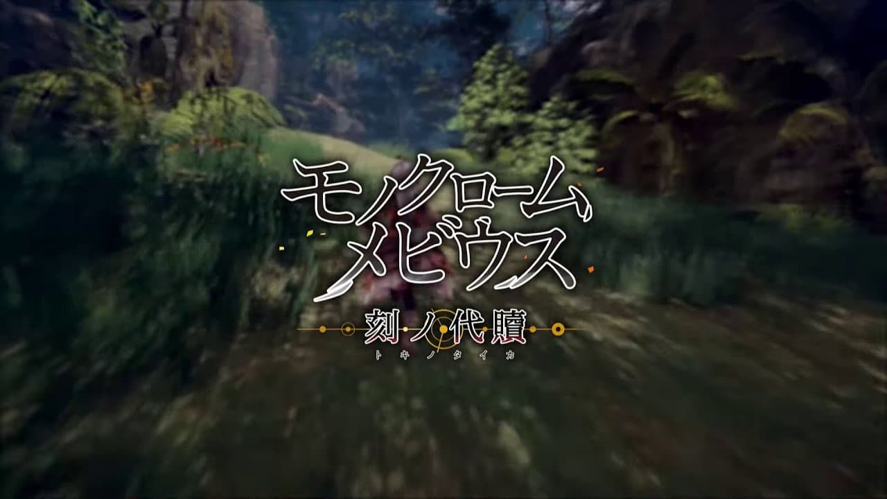 Monochrome Moebius: Toki no Taika - Announce Cutscene, Opening Movie, and Trailer