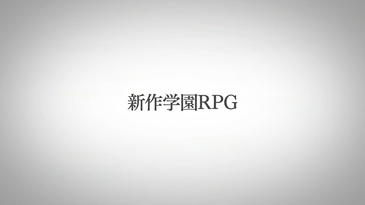 新作学園RPG ティザームービー