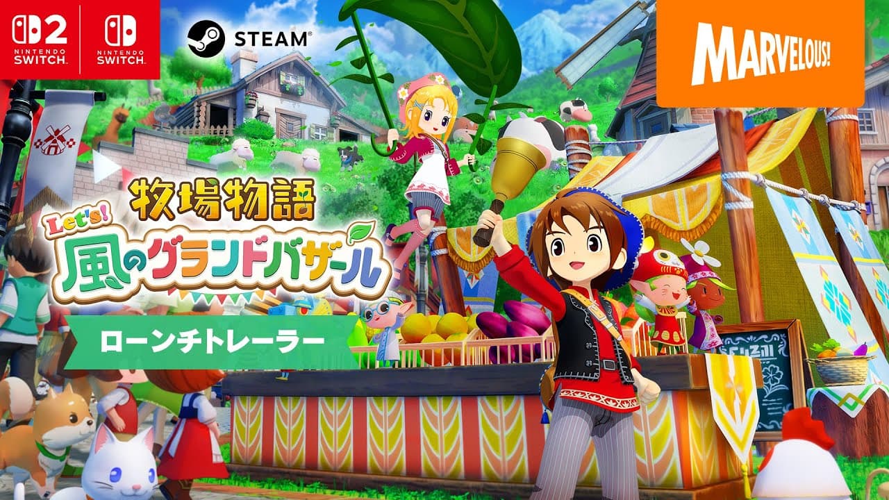 牧場物語 Let's!風のグランドバザール トレーラー