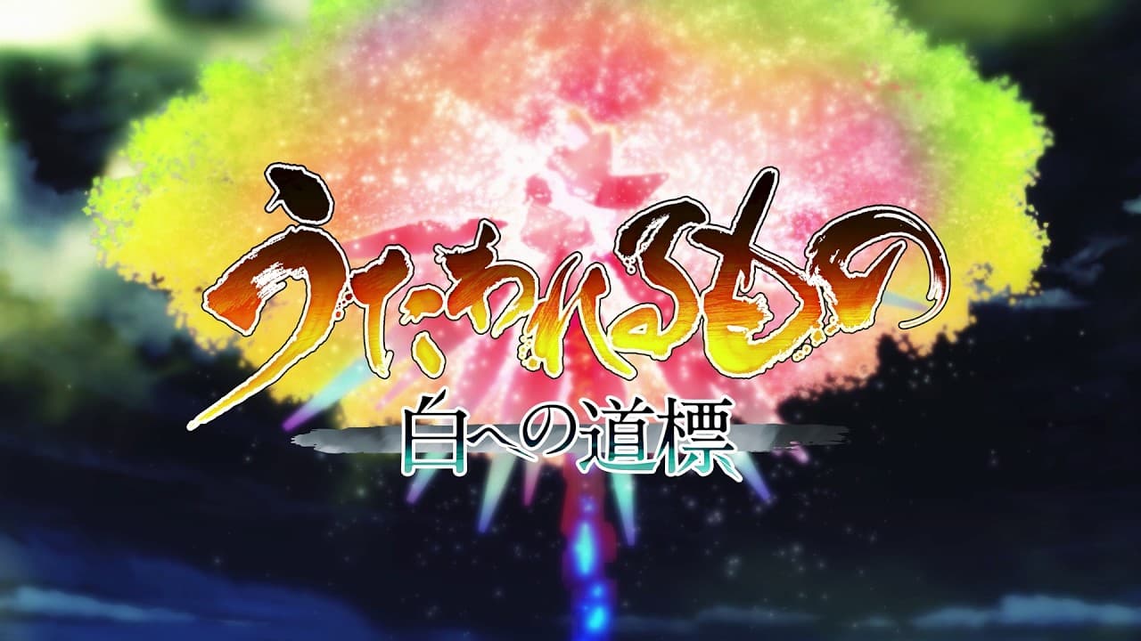 うたわれるもの 白への道標 トレーラー