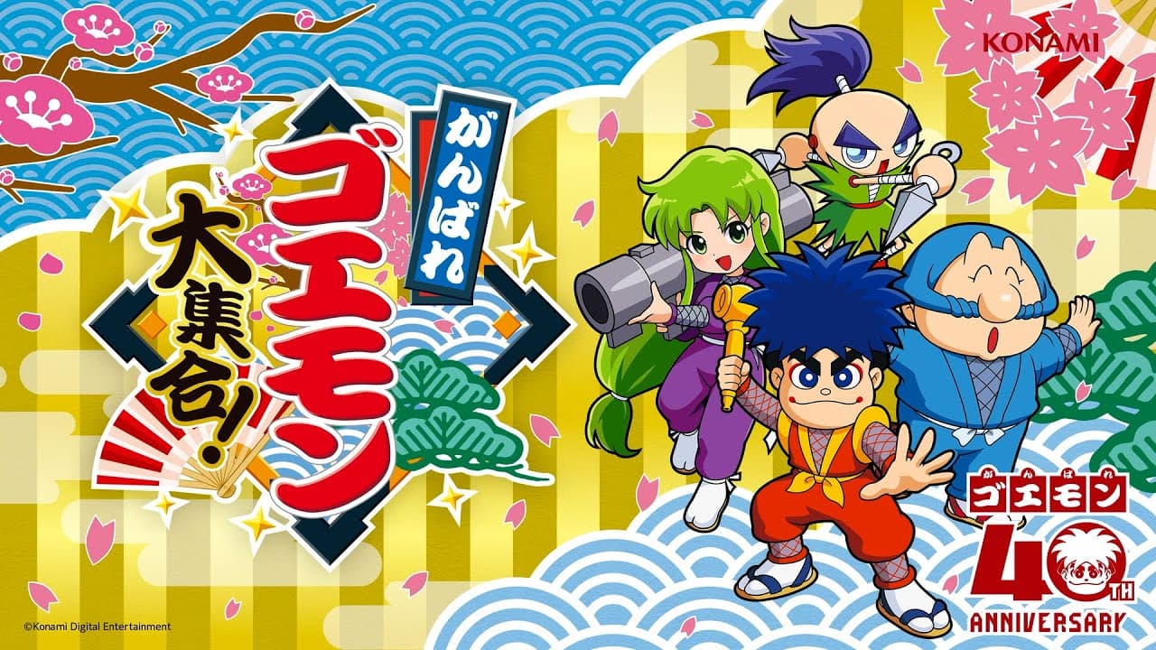 がんばれゴエモン大集合! トレーラー