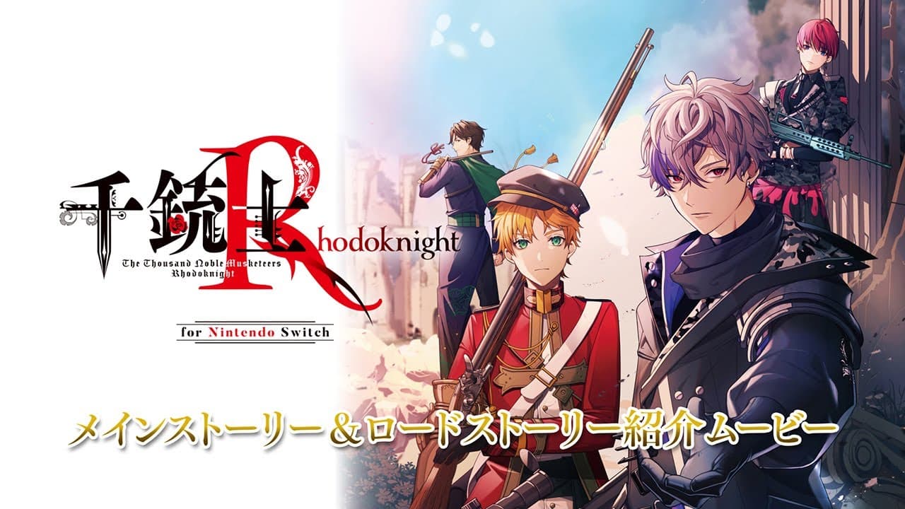 千銃士:Rhodoknight for Nintendo Switch トレーラー