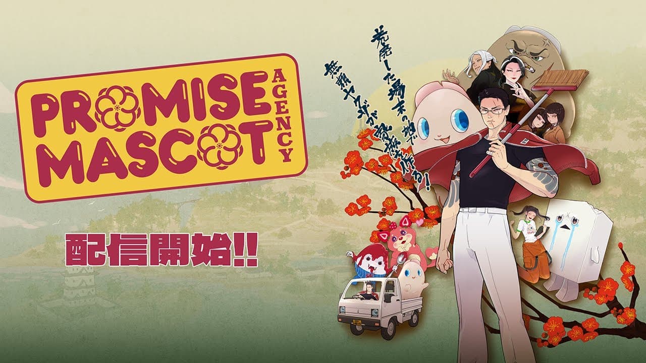 プロミス・マスコットエージェンシー トレーラー