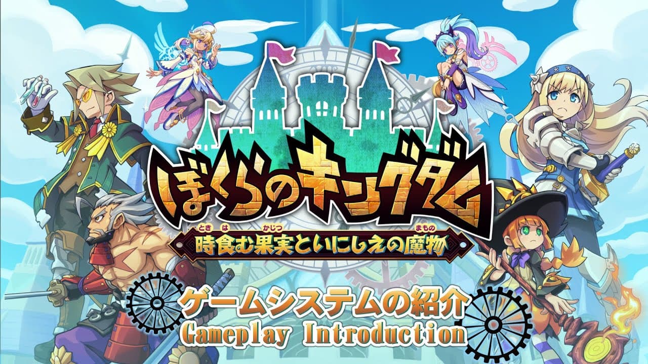 ぼくらのキングダム 時食む果実といにしえの魔物 トレーラー