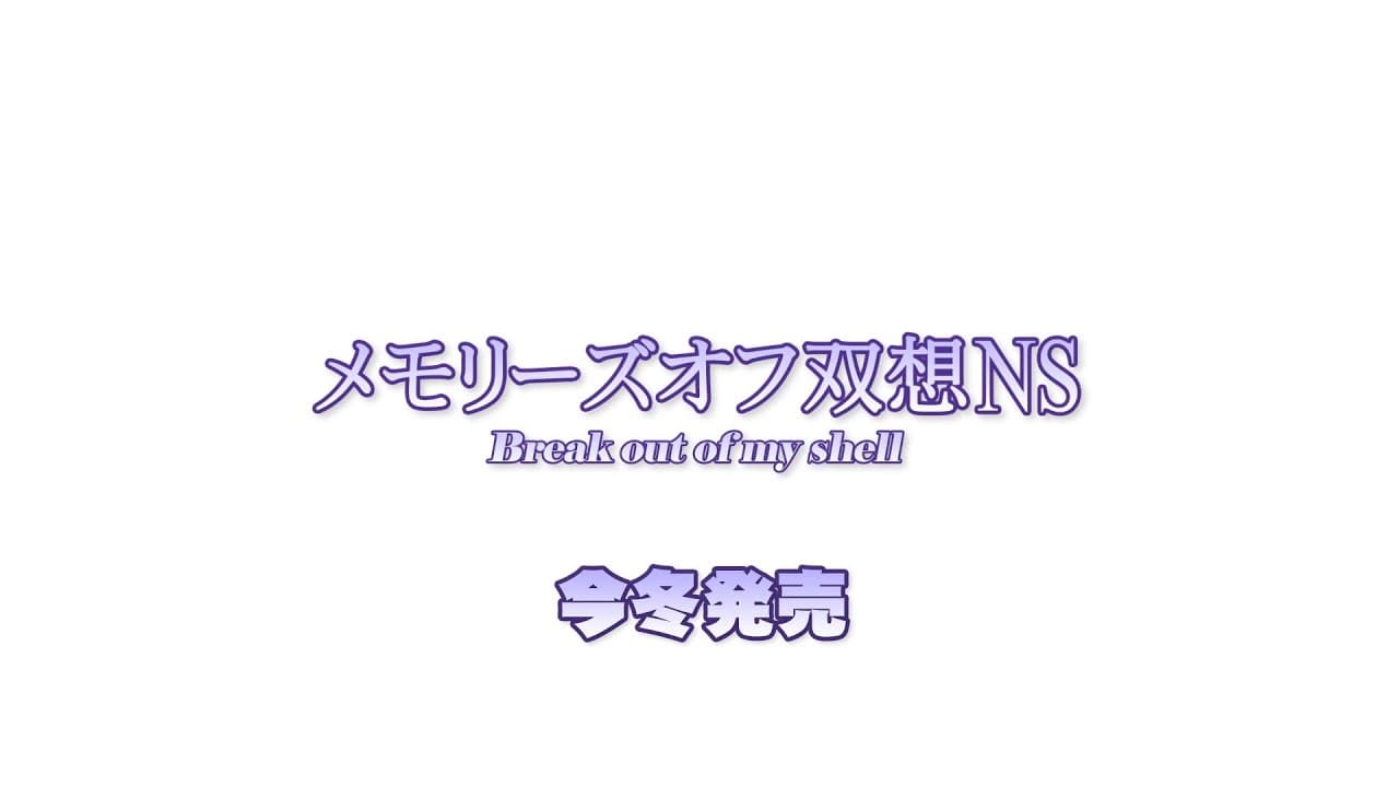 特報『メモリーズオフ 双想 NS Break out of my shell』