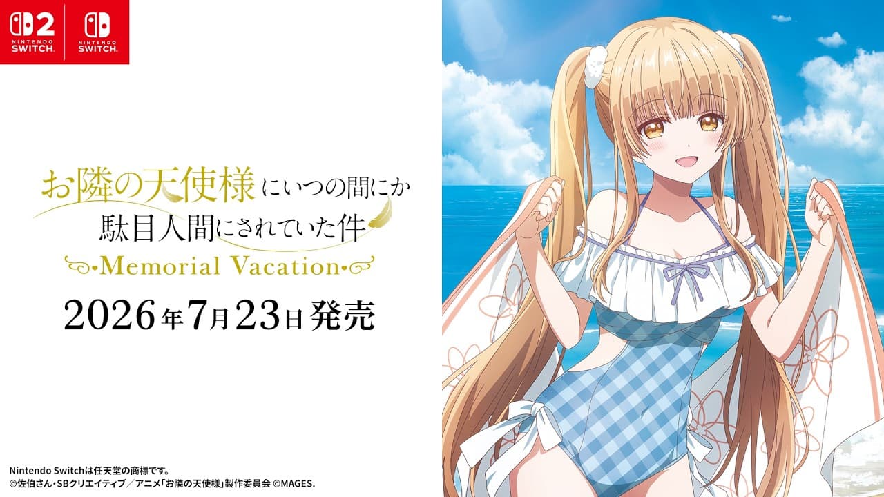 お隣の天使様にいつの間にか駄目人間にされていた件 Memorial Vacation トレーラー