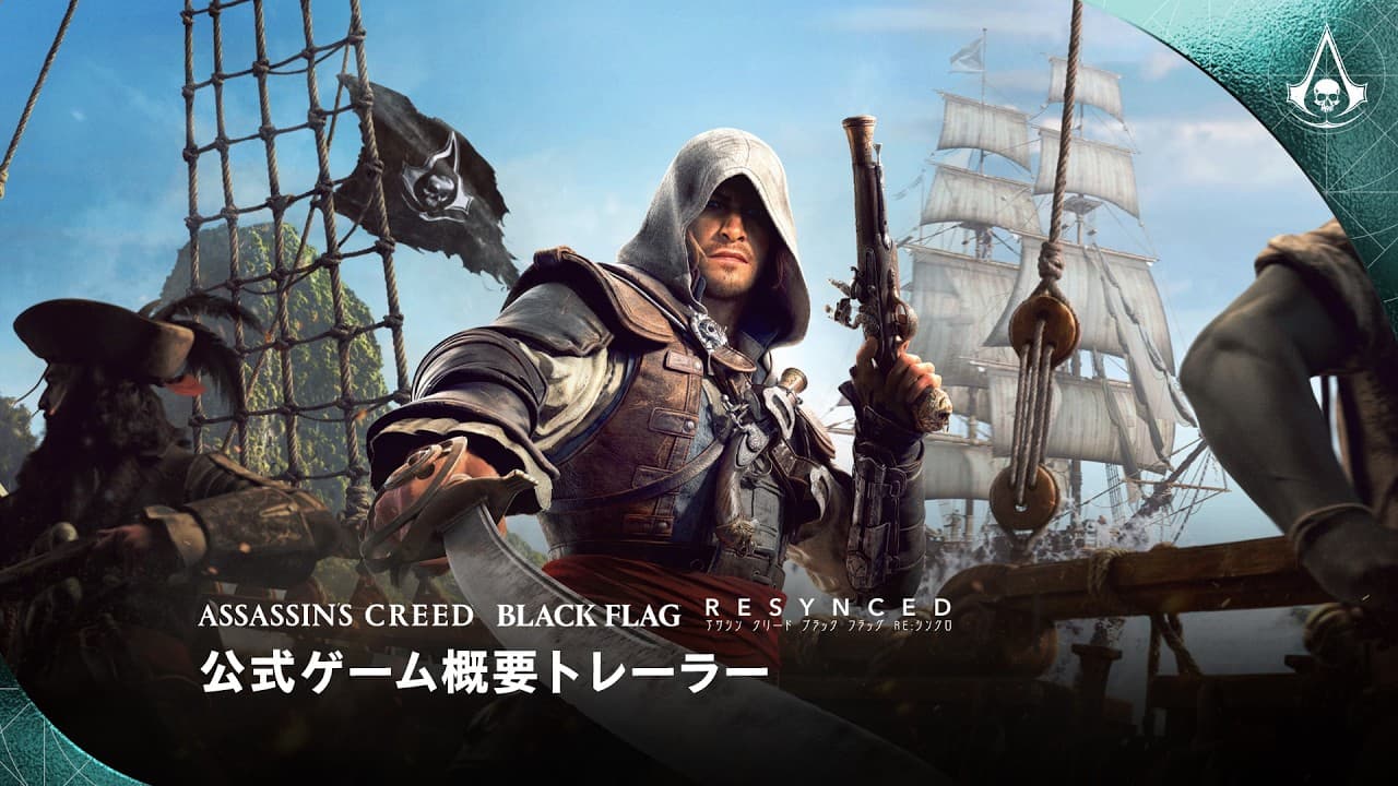 アサシン クリード ブラック フラッグ RE:シンクロ トレーラー