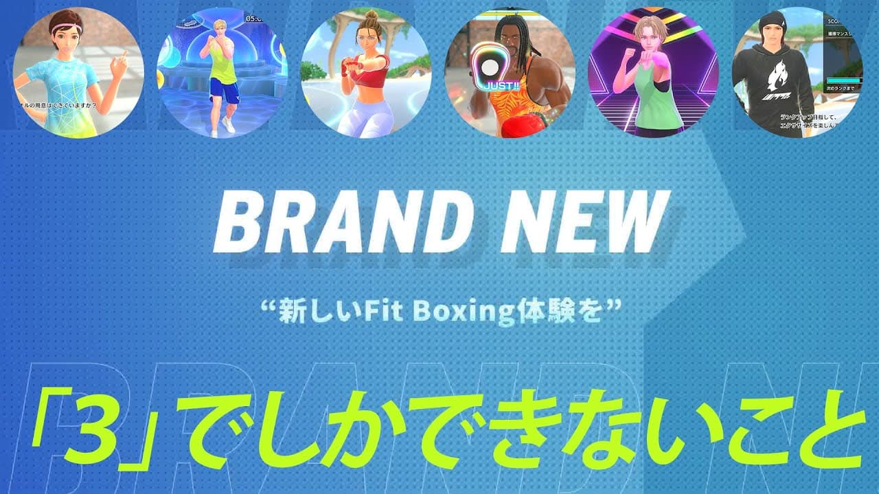 【Fit Boxing 3】「3」でしかできないこと